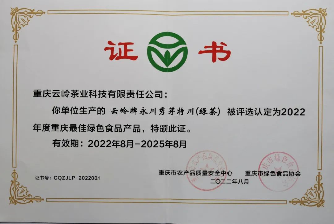 2022年 云岭·永川秀芽特川（绿茶）被评选认定为2022年度重庆最佳绿色食品产品